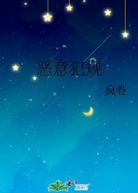 恶意犯规英语