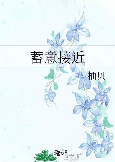 蓄意接近柚贝的