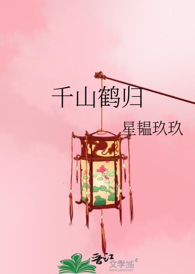 千山鹤归TXT百度