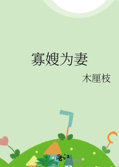 为寡嫂留后