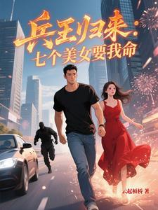 兵王归来找女儿