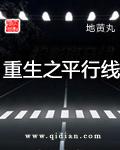 重生之平行线纪苏妈妈