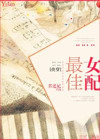 (快穿)最佳女配