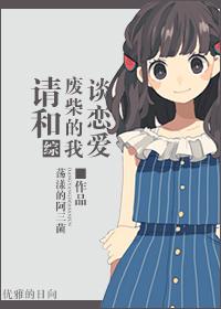 请和废柴的我谈恋爱9