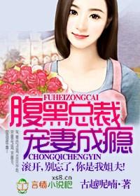 腹黑总裁要抱抱全文免费版