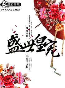 盛世皇宠爆萌小医女免费阅读