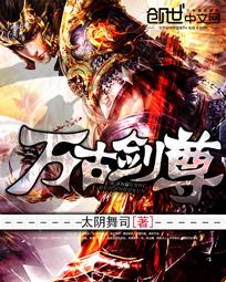 万古剑尊一剑破苍穹