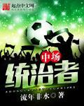 中场指挥官什么意思