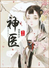神医喜来乐传奇