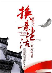 穿越之换亲生活免费全本