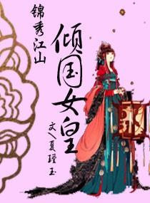 锦绣江山传全目录