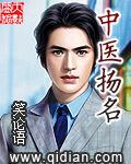 中医扬名全文阅读