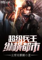 超级兵王都市大全