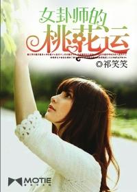 桃花卦象有哪些?