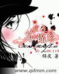 女主叫苏锦的重生