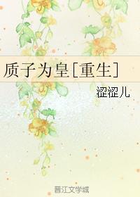 质子为妃by若无华txt