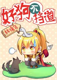 好狗不挡路下一句