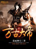 万古大帝全文阅读免费