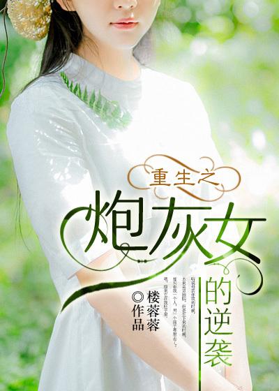 重生之炮灰女配要逆天全文免费阅读