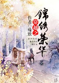 穿越之锦绣还生全文免费