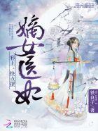 嫡女医妃邪王狂宠腹黑妻