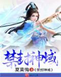 封禁神录漫画免费阅读下拉式爱优漫