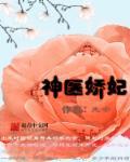 神医小娇妃全文免费阅读漫画