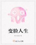 变脸人生警示片