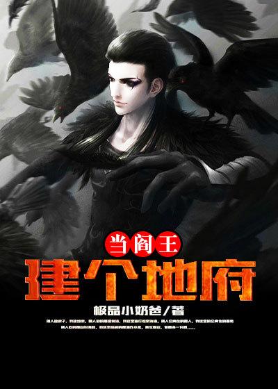 主角建立地府的都市