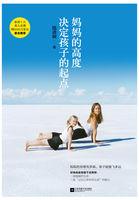 家长的高度决定孩子的