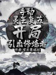 手动灵气复苏开局引出修炼者周仙