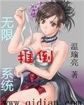 无限推倒系统全文免费阅读