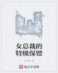 女总裁特种保镖