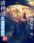 诸神之战国语