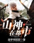 都市主角是山神土地的