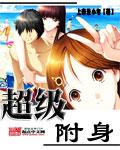 附身超能力动漫