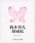 韩剧我本男儿身免费观看完整版