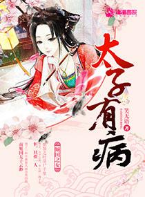 太子的病美人