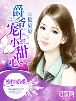 爵爷宠上小甜心 熊猫芃芃