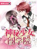 神秘少女谁最傻