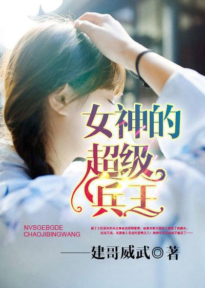 女神的超级狂兵