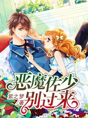 恶魔佐少别过来 第437章