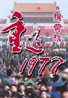 重返1977年代剧全集