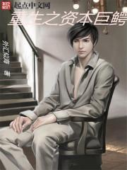 重生之资本巨鳄1017章