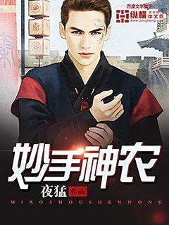 妙手神农余飞免费观看