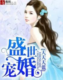 盛世宠婚家养小甜妻免费阅读