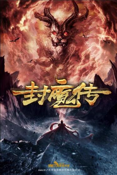 封魔传电影免费观看高清版