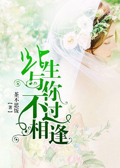 此生与你不过相逢原曲是什么