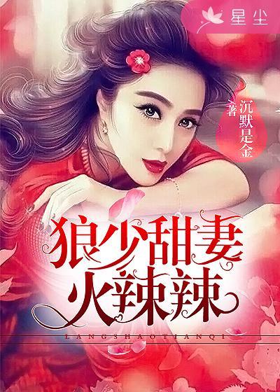 狼少枭宠少奶奶全文阅读