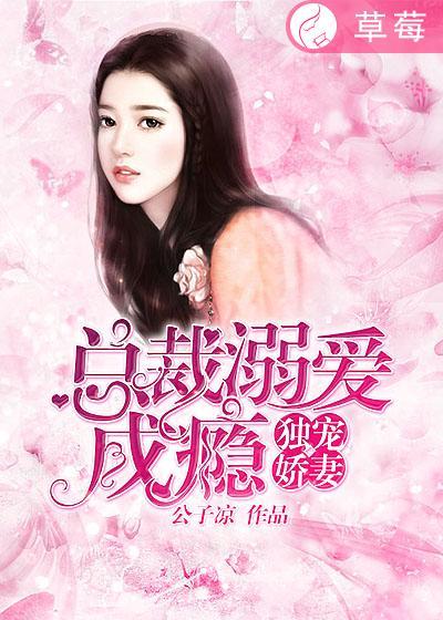 独宠娇妻总裁溺爱成瘾最新章节